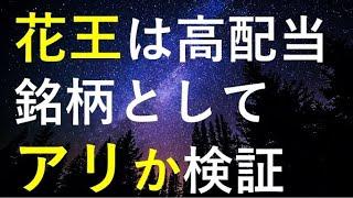 【連続増配日本一】花王の株価や今後踏まえ高配当銘柄として投資可能か検証