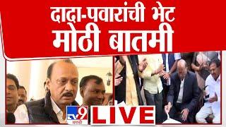 Ajit Pawar Meet Sharad Pawar LIVE | अजित पवार शरद पवारांच्या भेटीला, राजकीय घडामोडींना वेग