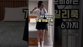 443. 미리 준비하는 가을 데일리룩 6가지