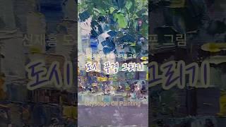 도시풍경/나이프 그림 .칼의 그림 .2025.6/Plein Air Oil Painting #Cityscape oil Painting #미술강의 #갤러리 #artist