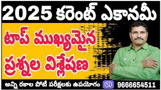 2025 కరెంట్ ఎకానమీ టాప్ ముఖ్యమైన ప్రశ్నల విశ్లేషణ.....