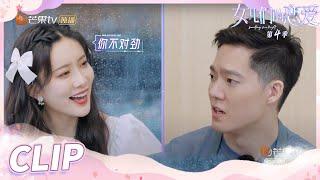 《女儿们的恋爱4》生无可恋！孟子义不停挖坑让王厚杰跳！ Meeting Mr.Right S4 EP4 【芒果TV心动频道】