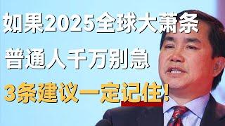 如果2025全球大萧条来了，普通人千万别急，3点建议一定记住！