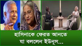 হাসিনাকে ফেরত আনতে যা বললেন ইউনূস...|@Changetvpress