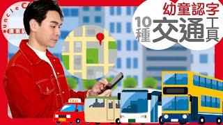 【10種生活交通工具(幼童版)】10 TRANSPORTATION in Cantonese I 幼童認字 for Toddlers I 廣東話教室 I 字幕/Subtitles