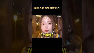 盘点用女人的方式打败女人