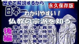 【仏教】仏教の宗派を知る　後編　鎌倉新仏教　日本仏教の13宗派を歴史で解説　仏教の宗派のすべてがわかる　浄土宗～浄土真宗～融通念仏宗～時宗～臨済宗～曹洞宗～日蓮宗～黄檗宗　【奈良観光】