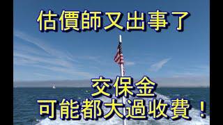 【時事短評】：不動產估價師又出事了！#不動產估價師#幸福人壽#信義區土地#交保金