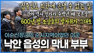 600년 전의 발자취를 그대로 보존하고 있는 낙안 읍성. 조선시대 중엽에 지어진 부부의 집은 국화민속문화재 지정가구여서 집주인조차도 외관에 손을 댈수가 없다고하는데..