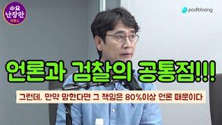 [쓰레기 사냥꾼] 유시민 작가님의 언론과 검찰의 공통점! 현재 우리나라 언론의 수준은? #유시민 #매불쇼 #검찰 #언론사