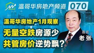 温哥华房地产1月观察：无量空跌房源少，共管房价逆势飘？Analysis of Vancouver's real estate market in Jan. 2023.