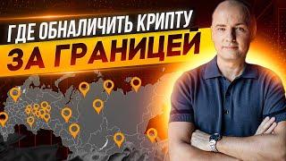 КУПИЛ КРИПТУ - А ГДЕ ПРОДАТЬ? Список точек для обмена крипты по всему миру