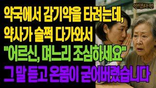 동네 약국에서 감기약을 타려는데, 약사가 슬쩍 다가와서 “어르신, 며느리 조심하세요” 온몸이 굳어버렸습니다 노년의 삶의 지혜 행복한 노후생활 부모자식갈등 사연 이야기 오디오북