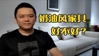 温馨浪漫的奶油风家具怎么样？为什么一直火不起来？