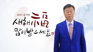 2025 을사년 새해 복 많이 받으세요‍‍