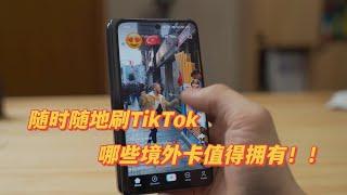 『321』 随时随地刷Tik Tok 养一个境外手机号美滋滋！哪些境外手机卡值得拥有！