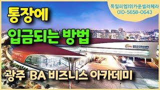 [독일피엠1위카운셀러] PM 보상플랜 / 통장에 입금되는 방법 #reachnewheights  (문의 010-5658-0643)