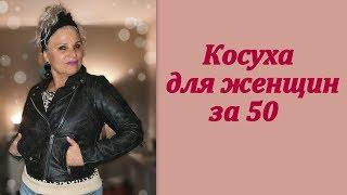 Косуха для женщин после 50