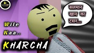 COMEDY OFF || EMPIRE OF FUN || - KHARCHA WIFE KA ||