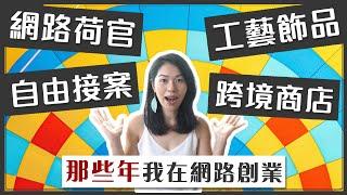 我的網路創業真實經歷大公開！10年在家工作 實踐超過20+種網路賺錢模式的心得｜神奇菲比的網路創業大冒險