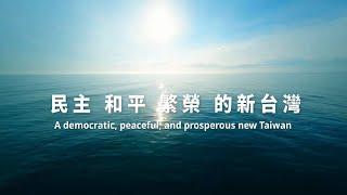 2024雙十國慶影片「民主和平繁榮的新台灣」（2分30秒版）