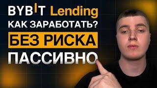 Bybit Lending (Bybit Накопления) Как ПАССИВНО зарабатывать на крипте?