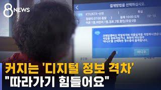 커지는 '디지털 정보 격차'…"따라가기 힘들어요" / SBS