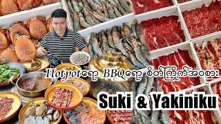 Hotpot ရော အကင်ရောစိတ်ကြိုက်အဝစားဘူဖေးဆိုင် S&Y ️