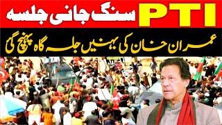 PTI Jalsa - Imran Khan Sisters Reached Jalsa Gah Sangjani Islamabad - Charsadda Journalist -