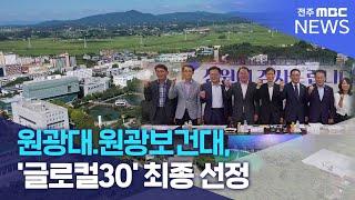 원광대.원광보건대, '글로컬30' 최종 선정 | 전주MBC 240828 방송