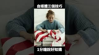 經營自媒體的三個技巧 #shorts #一分鐘說好知識