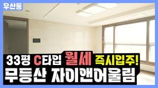 [거래완료] [무등산자이앤어울림]  월세 33평(84C) 즉시입주가능  인형의집 링크