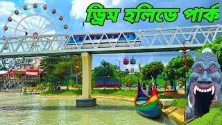 Dream Holiday Park || ড্রিম হলিডে পার্ক নরসিংদী | সবকিছু এক ভিডিওতে |