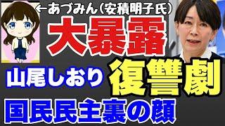 あづみん大暴露！！！！『山尾しおりXでの復讐劇 国民民主党 の裏の顔』数ヶ月に渡り全てを見てきた政治ジャーナリスト安積明子氏が徹底解説!【 #山尾しおり 　#玉木雄一郎 　#榛葉賀津也 】