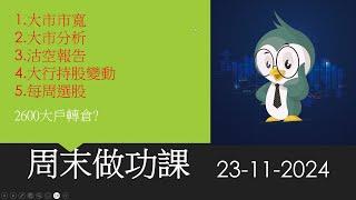 周末做功課 / 沽空報告 / 大戶持股變動 / 大市分析 / 每周選股 / 2024-11-23