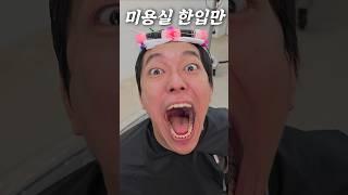 맘에드는 미용사 한입에 넣기