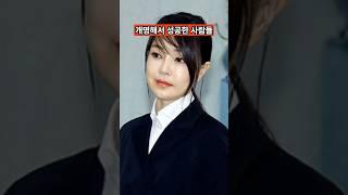 개명하면 진짜 인생이 바뀔까? 개명해서 성공한 사람들