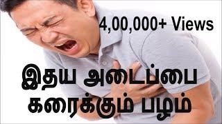 இதய அடைப்பை கரைக்கும் பழம் | Heart attack symptoms cure and reasons in Tamil