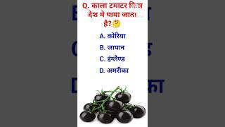 काला  टमाटर किस देश में पाया जाता है #general #gkquestion #fact #generalknowledge