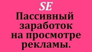 Surfearner —  программа для автоматического заработка на просмотре рекламы. Chironova.ru