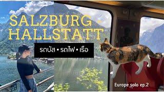 รีวิวการเดินทางจาก Salzburg ไป Hallstatt - Europe solo ep.2