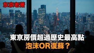 東京房價超過歷史高點，泡沫or復蘇？ |日本房產|日本泡沫|日本移民|東京房產|日本投資