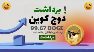 باور کردنی نیست! ۹۹ دوج کوین رو در یک برداشت دریافت کردم – این یک راز پول‌ساز واقعی است