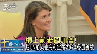 槓上前老闆川普! 駐UN前大使海利宣布2024參選總統｜十點不一樣20230215@TVBSNEWS02