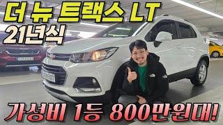 가성비 진짜 좋은 SUV! 21년식을 800만원대에? 너무 괜찮네.. l 더 뉴 트랙스 1.4 터보 LT