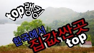 [TOP]한국에서 가장싼 도시 top5