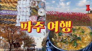 4분 당일치기 여행/혜자로운 도너츠/포토존 바람개비 공원 곤돌라/찐 부대🫡찌개 맛집