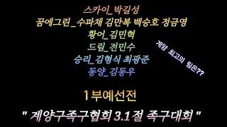 계양족구 최고의 팀을 가린다..1부 예선전 [ 계양구족구협회 3.1절 족구대회]  #인천계양족구 #3.1절족구 #족구 #jokgu