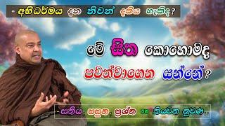 මේ සිත කොහොමද පවත්වා ගෙන යන්නේ? (අභිධර්මය දැන නිවන් දැකිය හැකිද?) -සතිය, සසුන, ප්‍රශ්න සහ කියවන නුවණ