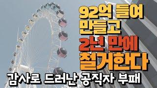 92억 들여서 만들고, 2년 만에 철거하는 운명 (ft. 공직자 부패)